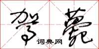 王冬齡駕薨草書怎么寫