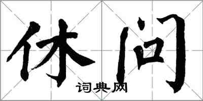 翁闓運休問楷書怎么寫