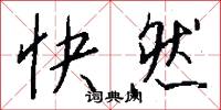 快然怎么寫好看