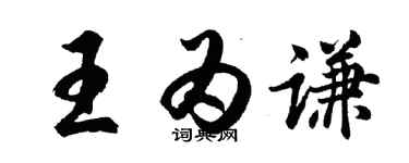 胡問遂王為謙行書個性簽名怎么寫