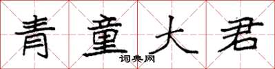 袁強青童大君楷書怎么寫