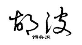 曾慶福胡波草書個性簽名怎么寫