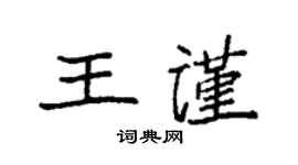 袁強王謹楷書個性簽名怎么寫
