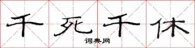 范連陞千死千休隸書怎么寫