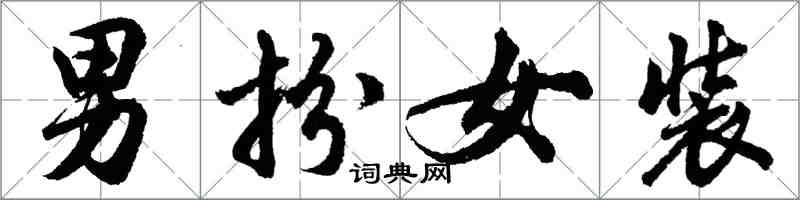 胡問遂男扮女裝行書怎么寫