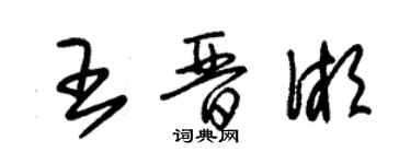 朱錫榮王晉湘草書個性簽名怎么寫