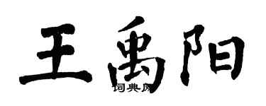 翁闓運王禹陽楷書個性簽名怎么寫
