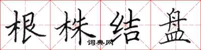 田英章根株結盤楷書怎么寫