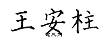 何伯昌王安柱楷書個性簽名怎么寫