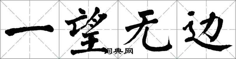 翁闓運一望無邊楷書怎么寫