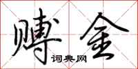 荊霄鵬賻金行書怎么寫