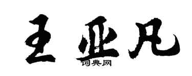 胡問遂王亞凡行書個性簽名怎么寫