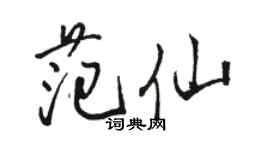 駱恆光范仙行書個性簽名怎么寫
