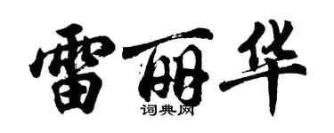 胡問遂雷麗華行書個性簽名怎么寫