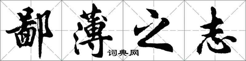 胡問遂鄙薄之志行書怎么寫