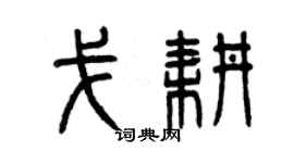 曾慶福戈耕篆書個性簽名怎么寫