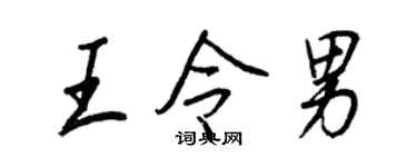 王正良王令男行書個性簽名怎么寫