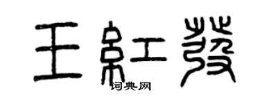 曾慶福王紅髮篆書個性簽名怎么寫
