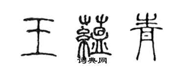 陳聲遠王蘊青篆書個性簽名怎么寫