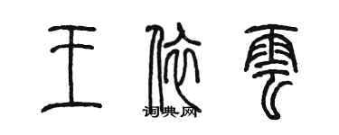 陳墨王依雲篆書個性簽名怎么寫