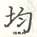 駱恆光寫的硬筆楷書均