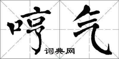 翁闓運哼氣楷書怎么寫