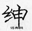 龐中華寫的硬筆楷書紳