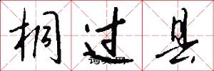 桐過縣怎么寫好看