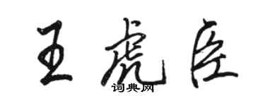 駱恆光王虎臣行書個性簽名怎么寫
