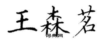 丁謙王森茗楷書個性簽名怎么寫