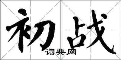 翁闓運初戰楷書怎么寫