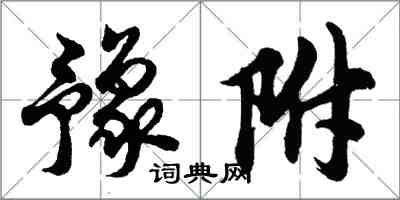 胡問遂豫附行書怎么寫