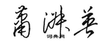 駱恆光蕭淑英草書個性簽名怎么寫