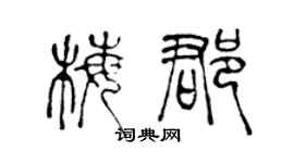 陳聲遠梅郡篆書個性簽名怎么寫