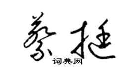 梁錦英蔡挺草書個性簽名怎么寫