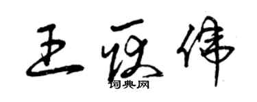 曾慶福王耿偉草書個性簽名怎么寫