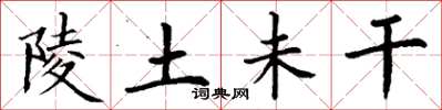 丁謙陵土未乾楷書怎么寫