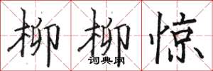 駱恆光柳柳驚楷書怎么寫