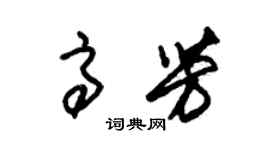 朱錫榮高芳草書個性簽名怎么寫