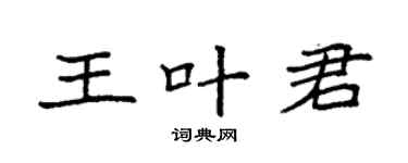 袁強王葉君楷書個性簽名怎么寫