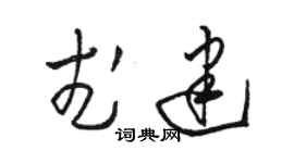 駱恆光武建草書個性簽名怎么寫