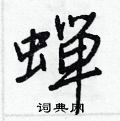 艽硬筆草書書法字典_艽鋼筆草書字帖