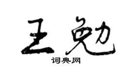 曾慶福王勉行書個性簽名怎么寫