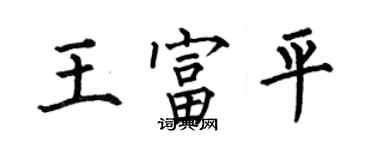 何伯昌王富平楷書個性簽名怎么寫
