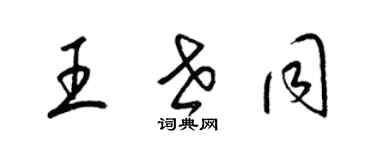 梁錦英王世同草書個性簽名怎么寫