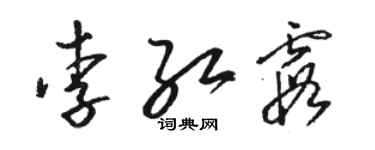 駱恆光李紅霞草書個性簽名怎么寫