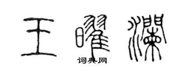 陳聲遠王耀瀾篆書個性簽名怎么寫