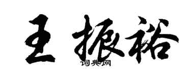 胡問遂王振裕行書個性簽名怎么寫