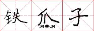 侯登峰鐵爪子楷書怎么寫