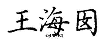 丁謙王海囡楷書個性簽名怎么寫